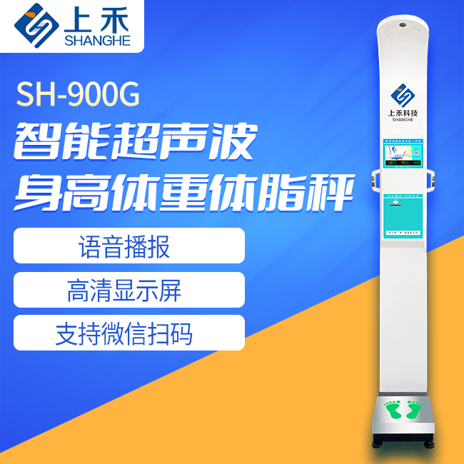 SH-900G身高体重体脂秤