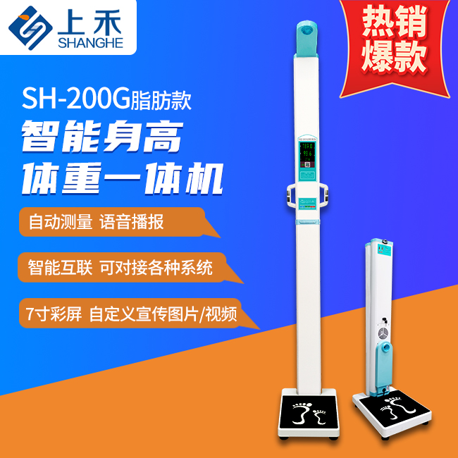 SH-200G脂肪款身高体重秤