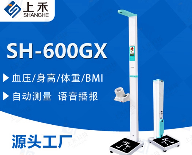 SH-600GX身高体重秤