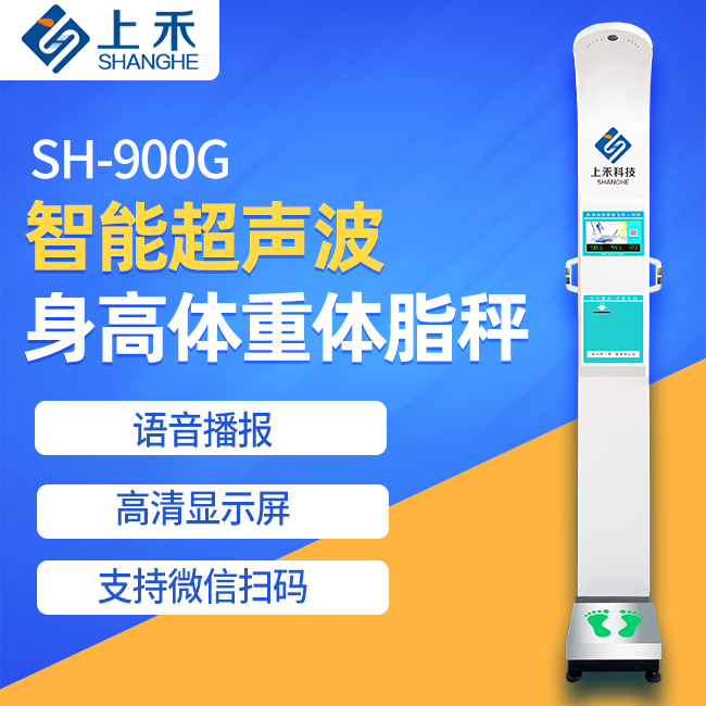 SH-900G身高体重脂肪秤