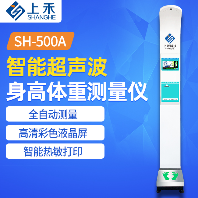 SH-500A身高体重测量仪