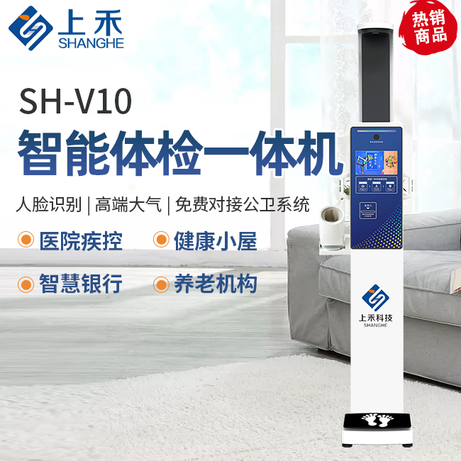 SH-V10基础款智能健康一体机