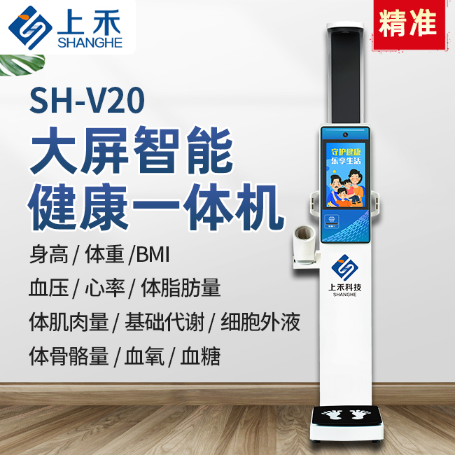 SH-V20基础款健康一体机