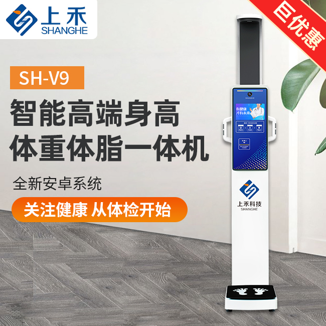 SH-V9智能身高体重血压一体机