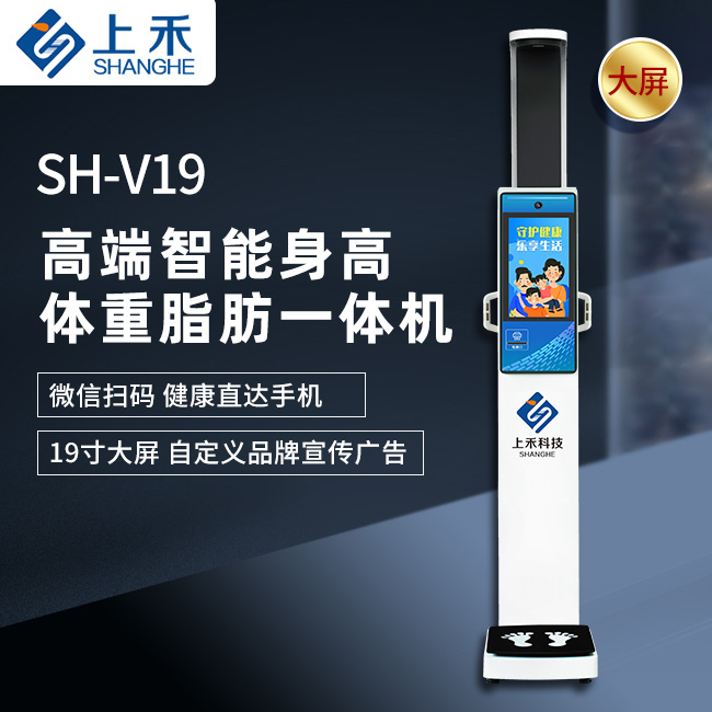 SH-V19身高体重脂肪一体机