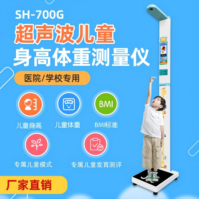 700G儿童款身高体重测量仪
