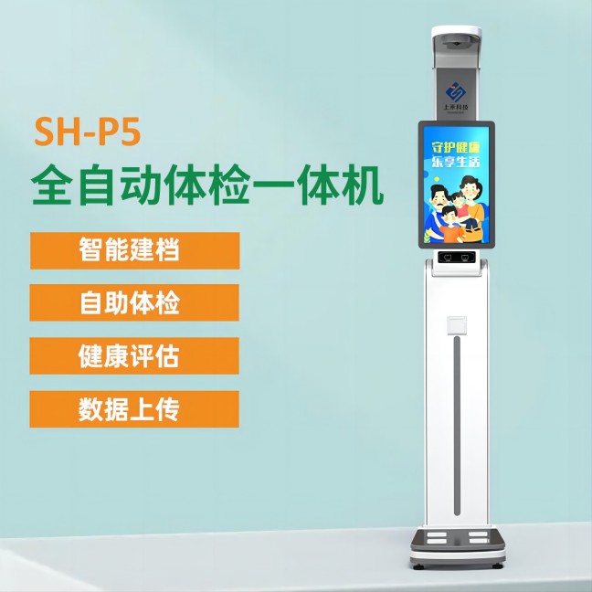 P5智能健康一体机