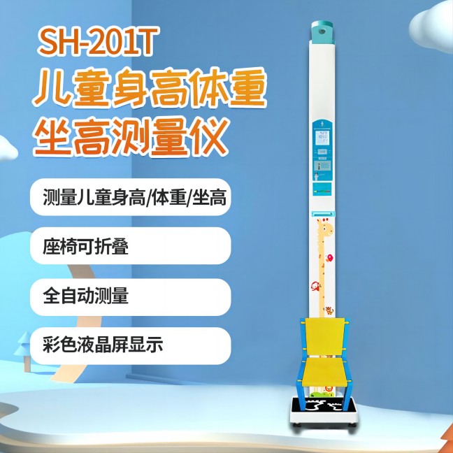 儿童身高体重测量仪