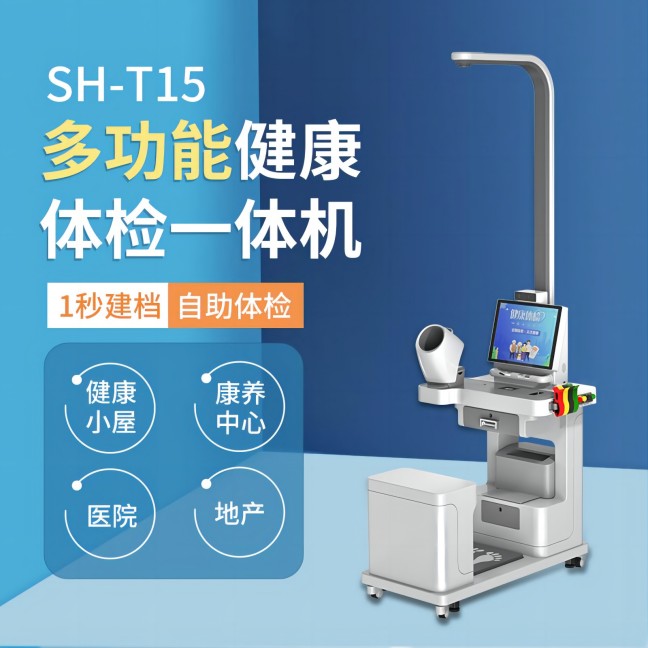 SH-T15健康体检一体机