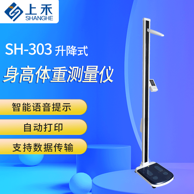 SH-303 升降式身高体重测量仪