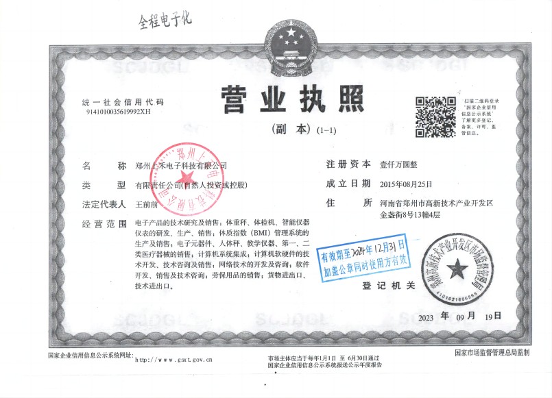 上禾科技营业执照