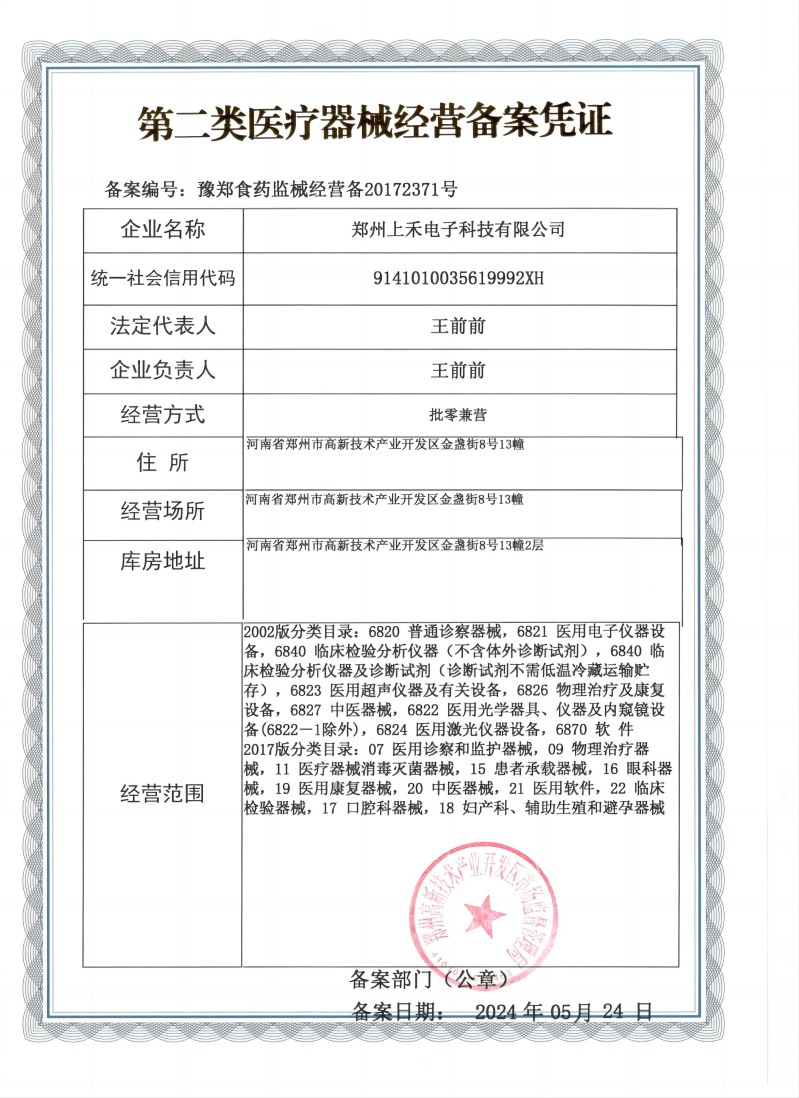 第二类医疗器械经营备案凭证