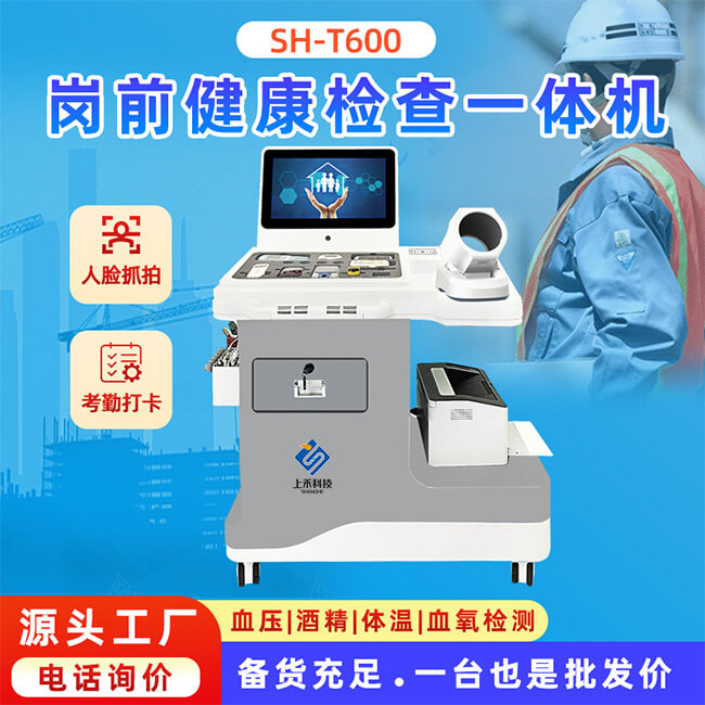 上禾岗前健康体检一体机