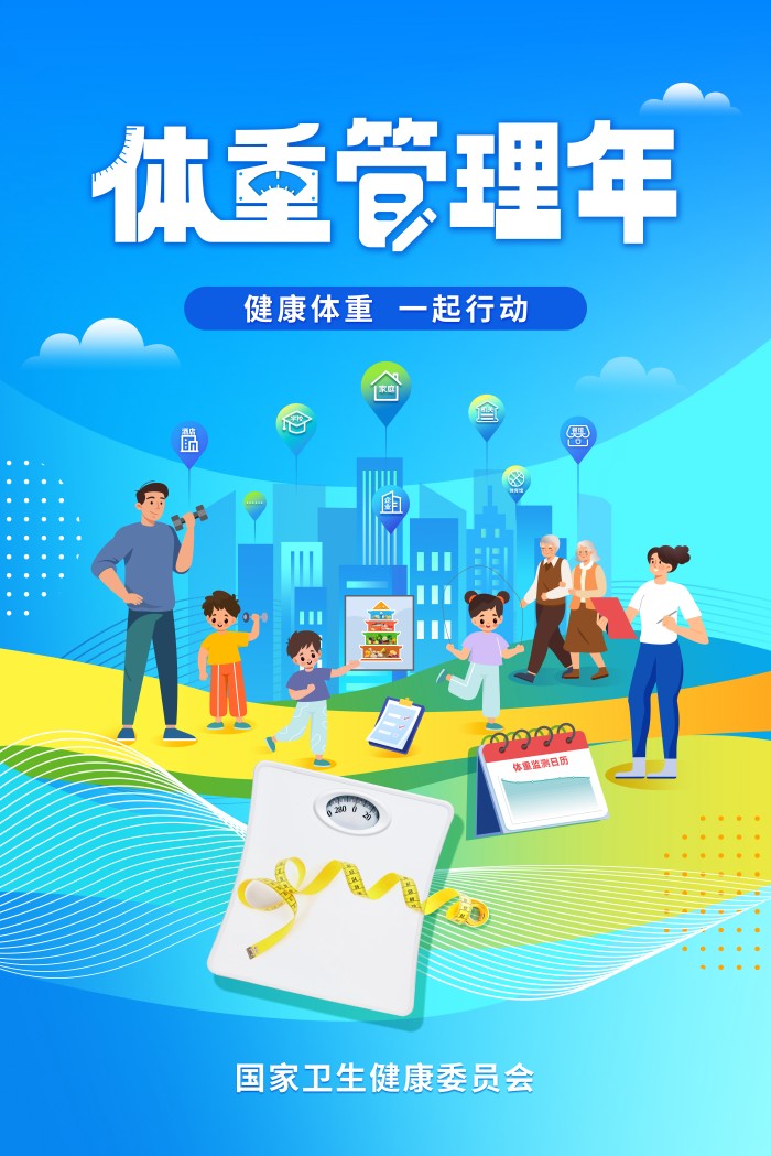 体重管理年