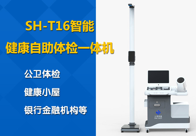 上禾健康体检一体机