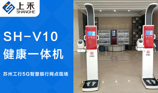 苏州工行SH-V10智慧健康一体机案例