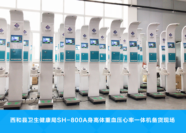 西和县卫生健康局SH-800A身高体重血压心率一体机案例