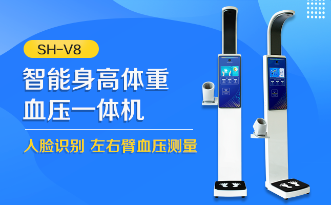 SH-V8健康一体机