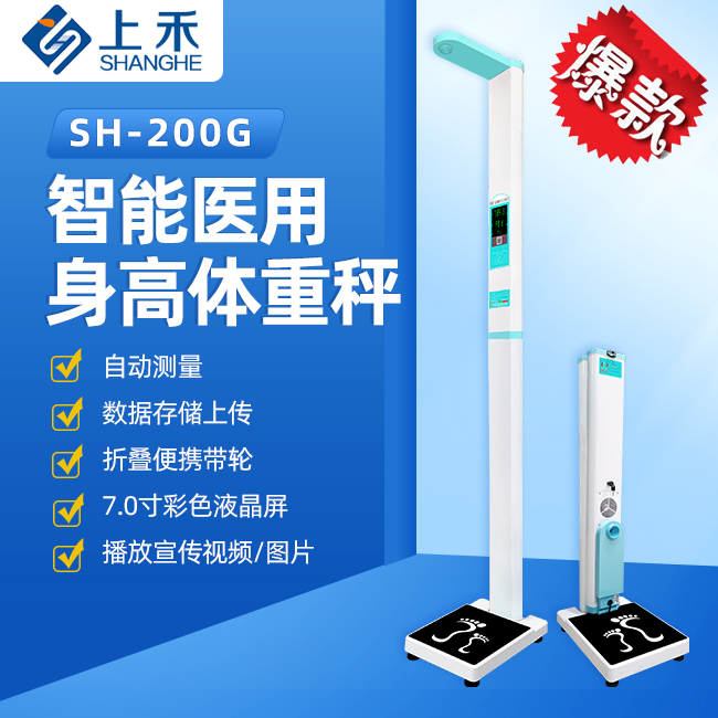 200G医用身高体重测量仪